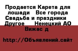 Продается Карета для лошади - Все города Свадьба и праздники » Другое   . Ненецкий АО,Вижас д.